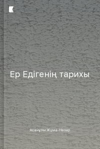 Ер Едігенің тарихы